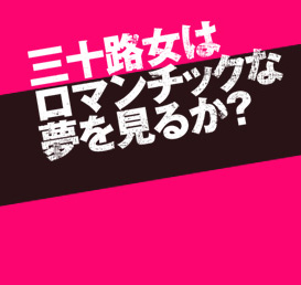 三十路女はロマンチックな夢を見るか？トップページへ