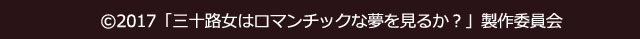 映画「三十路女はロマンチックな夢を見るか？」