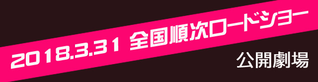 映画「三十路女はロマンティックな夢を見るか？」劇場情報 都道府県 公開日 劇場名